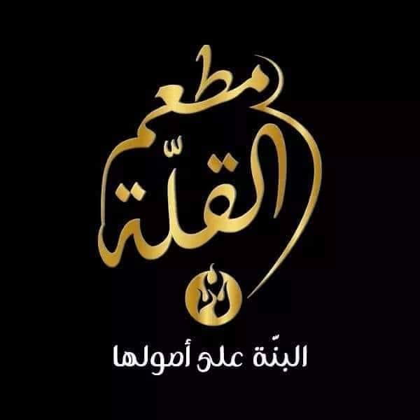 Restaurant El Kolla مطعم القلة تنيور